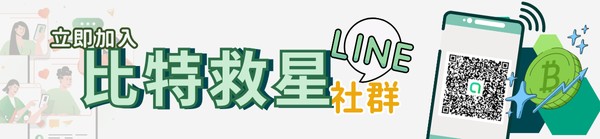 比特救星幣圈新手line社群