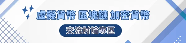 虛擬貨幣區塊鏈加密貨幣交流討論專區