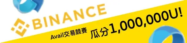 BINANCE-AVAIL交易競賽