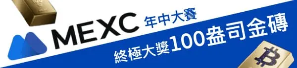 MEXC100盎司金磚大獎