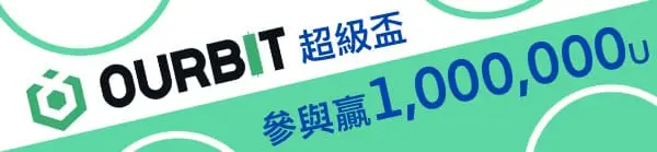 OURBIT超級盃活動