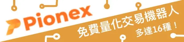 PIONEX免費量化交易機器人