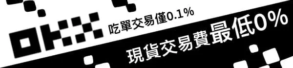 OKX交易費