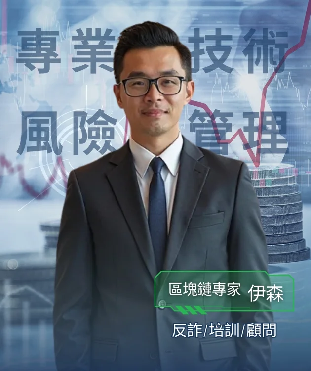專業區塊鏈顧問