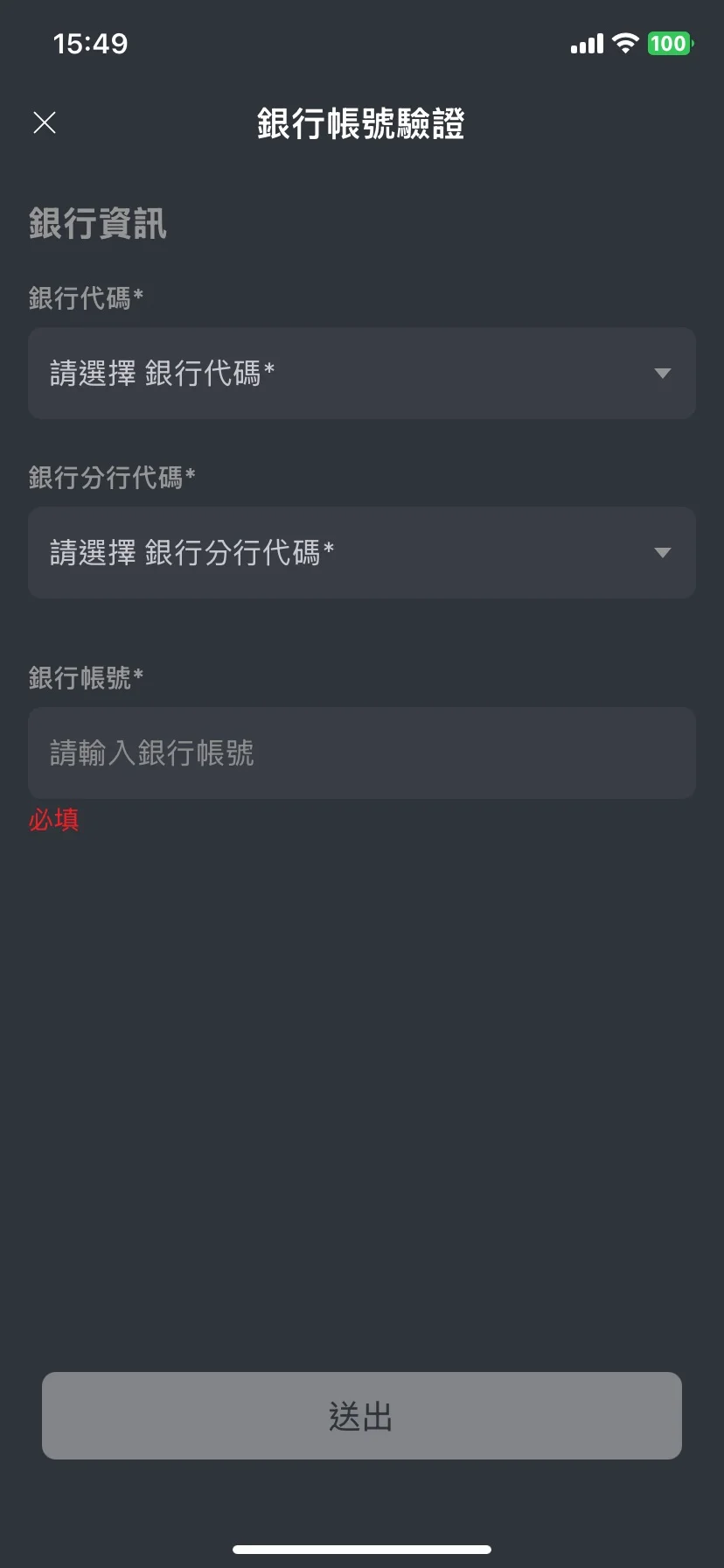 第二步：提交銀行帳戶資料